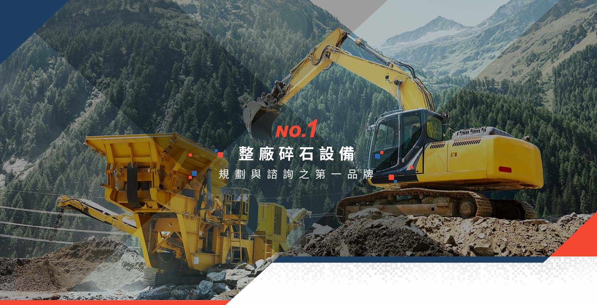 整廠碎石設備規劃與諮詢之第一品牌