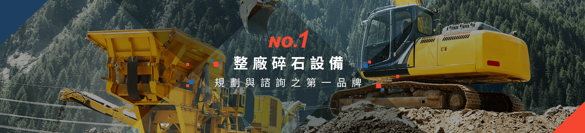 整廠碎石設備規劃與諮詢之第一品牌